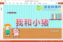小班语言故事课件《我和小猪》教案字卡PPT课件下载