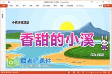 小班语言故事课件《香甜的小溪》教案PPT课件下载