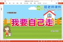 小班语言诗歌课件《我要自己走》教案PPT课件下载