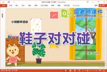 小班数学课件《鞋子对对碰》教案图片PPT课件下载