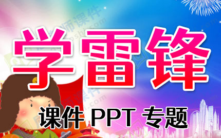 学雷锋课件PPT专题PPT下载