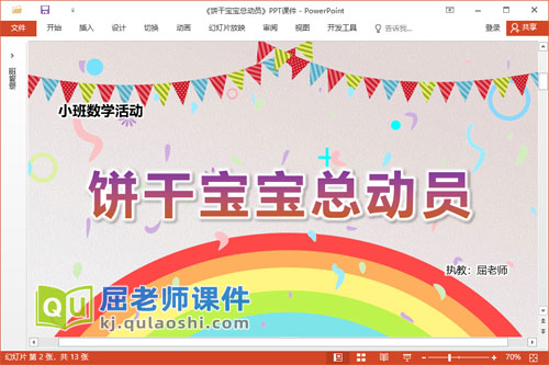 小班数学课件《饼干宝宝总动员》教案学具PPT课件