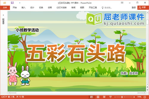 小班数学课件《五彩石头路》教案PPT课件