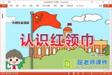 大班社会课件《认识红领巾》教案音乐PPT课件下载