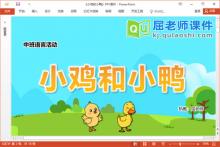 中班语言课件《小鸡和小鸭》教案图片PPT课件下载