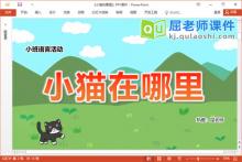 小班语言方位词课件《小猫在哪里》教案图片音乐PPT课件下载