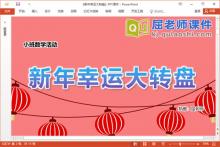 小班数学课件《新年幸运大转盘》教案学具音乐PPT课件下载