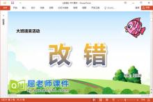 大班语言儿歌课件《改错》教案PPT课件下载
