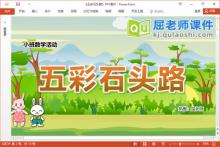 小班数学课件《五彩石头路》教案PPT课件下载