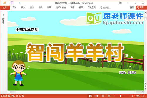 小班科学课件《智闯羊羊村》教案PPT课件