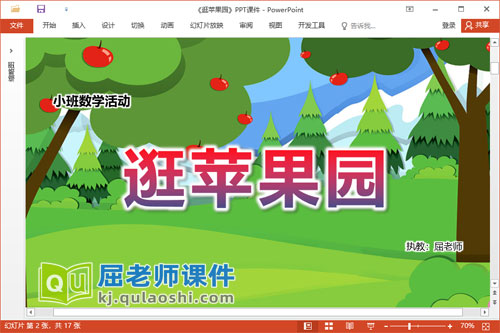 小班数学课件《逛苹果园》教案学具PPT课件