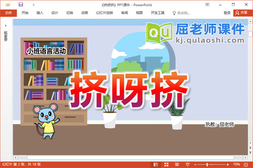 小班语言故事课件《挤呀挤》教案音效图片PPT课件