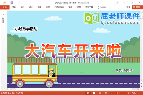 小班数学课件《大汽车开来啦》教案PPT课件