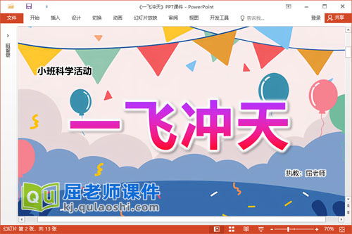 小班科学课件《一飞冲天》教案PPT课件