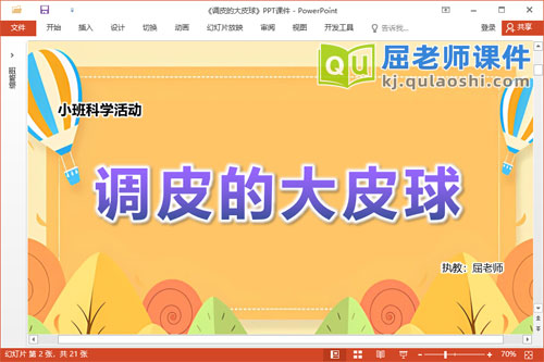 小班科学课件《调皮的大皮球》教案学具PPT课件