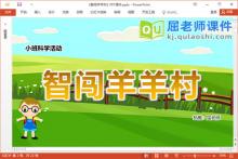 小班科学课件《智闯羊羊村》教案PPT课件下载