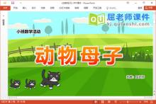 小班数学课件《动物母子》教案学具PPT课件下载