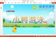 小班科学沉浮课件《小鸭游泳》教案PPT课件下载