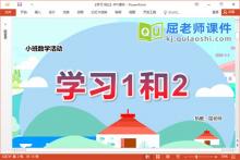 小班数学课件《学习1和2》教案学具PPT课件下载