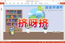 小班语言故事课件《挤呀挤》教案音效图片PPT课件下载