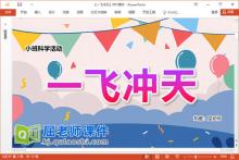 小班科学课件《一飞冲天》教案PPT课件下载