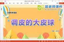 小班科学课件《调皮的大皮球》教案学具PPT课件下载