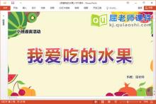 小班语言谈话课件《我爱吃的水果》教案图片PPT课件下载