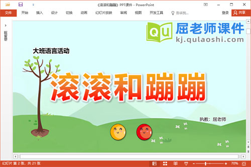 大班语言故事课件《滚滚和蹦蹦》教案图片PPT课件