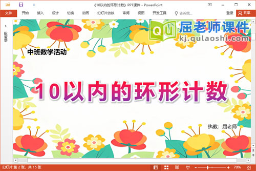 中班数学课件《10以内的环形计数》教案学具PPT课件