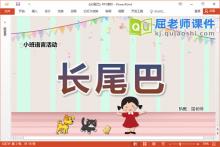 小班语言故事课件《长尾巴》教案图片PPT课件下载
