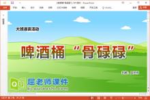 大班语言故事课件《啤酒桶“骨碌碌“》教案音乐PPT课件下载