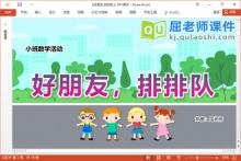 小班数学课件《好朋友,排排队》教案学具PPT课件下载