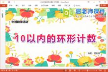 中班数学课件《10以内的环形计数》教案学具PPT课件下载
