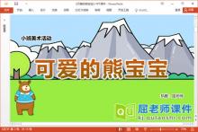 小班美术课件《可爱的熊宝宝》教案学具PPT课件下载