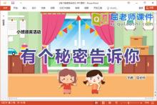 小班语言故事课件《有个秘密告诉你》教案PPT课件下载