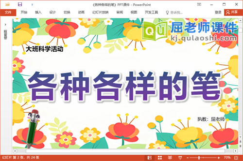 大班科学课件《各种各样的笔》教案PPT课件视频