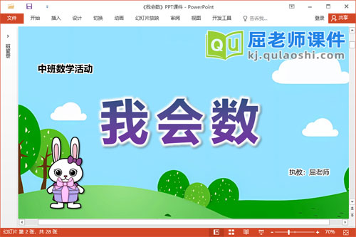 中班数学课件《我会数》教案学具PPT课件