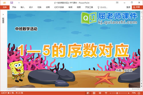 中班数学课件《1―5的序数对应》教案学具