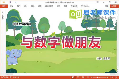 中班数学课件《与数字做朋友》教案学具PPT课件