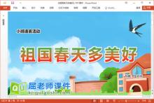 小班语言儿歌课件《祖国春天多美好》PPT课件教案音乐图片下载