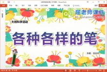 大班科学课件《各种各样的笔》教案PPT课件视频下载