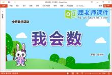 中班数学课件《我会数》教案学具PPT课件下载