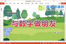 中班数学课件《与数字做朋友》教案学具PPT课件下载