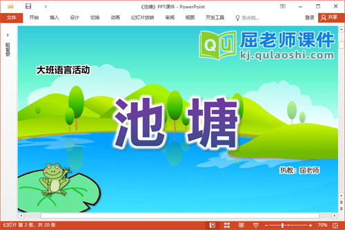 大班语言故事课件《池塘》教案图片音乐PPT课件