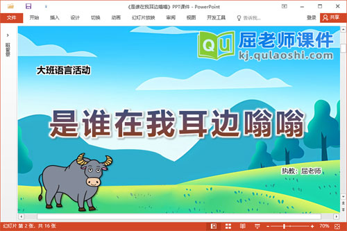 大班语言故事课件《是谁在我耳边嗡嗡》教案音效PPT课件