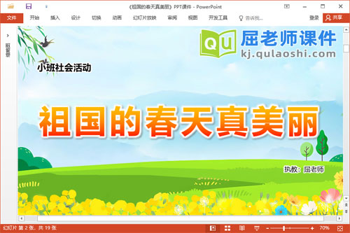 小班社会课件《祖国的春天真美丽》教案音乐PPT课件