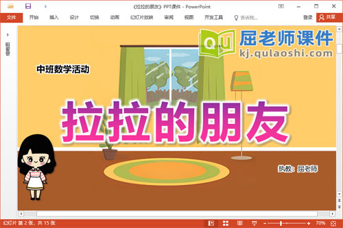 中班数学课件《拉拉的朋友》教案学具PPT课件