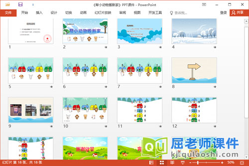 中班数学课件《帮小动物搬新家》教案学具PPT课件2