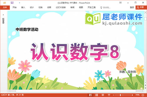 中班数学活动课件《认识数字8》教案PPT课件