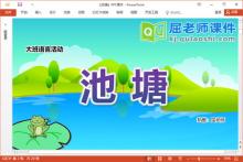 大班语言故事课件《池塘》教案图片音乐PPT课件下载